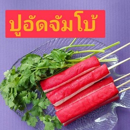 ปูอัด จัมโบ้