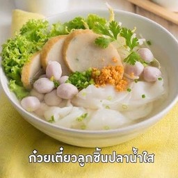ก๋วยเตี๋ยวน้ำลูกชิ้นปลา