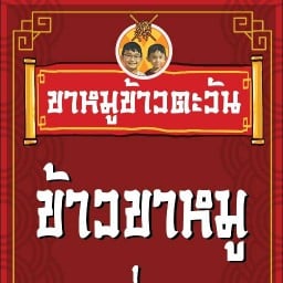 ขาหมูข้าวตะวัน