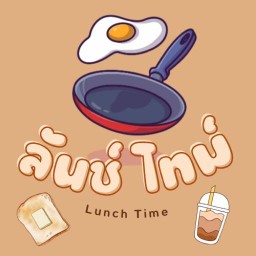 ลันช์ ไทม์ (Lunch Time) พระราม 5