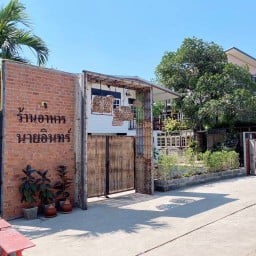 ร้านอาหารนายอินทร์ สกลนคร สกลนคร