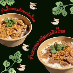 กะเพราสามสหาย