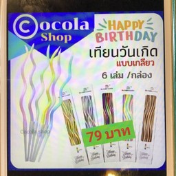เทียนวันเกิดแบบเกลียว