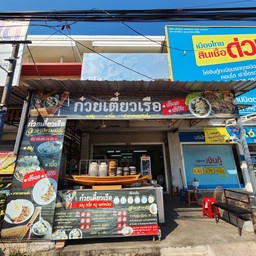 ก๋วยเตี๋ยวเรือ อิ่มแปล้ เหมือนแม่ป้อน เขาเต่า