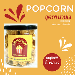 POPCORN สูตรผสมถั่ว By DAILYCHIN
