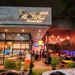 ใกล้บ้านคาเฟ่