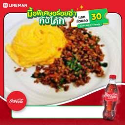 [อร่อยซ่ากับโค้ก] ข้าวไข่ข้นทอร์นาโด ราดกะเพราไก่+โค้ก