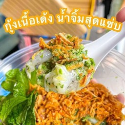 ยำกุ้งแช่น้ำปลา