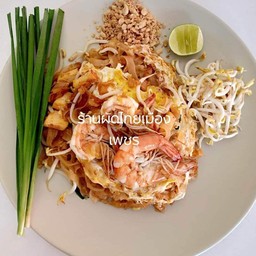 ผัดไทยเมืองเพชร เจ้าเก่าหนองไผ่-หนองปรือ