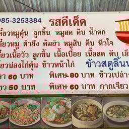 ก๋วยเตี๋ยวหมูตุ๋น รสดีเด็ด(สาขาหลังกระทรวงการคลัง) ตลาดนัดหลังกระทรวงการคลัง