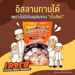 ก๋วยเตี๋ยวเลอสำเร็จรูป