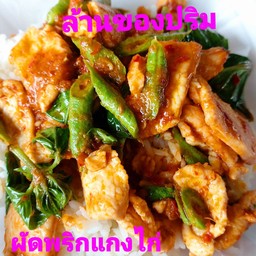 ข้าวผัดพริกแกงไก่
