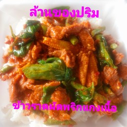 ข้าวราดผัดพริกแกงเนื้อ