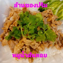 ข้าวราดหมูชิ้นน้ำมันหอย