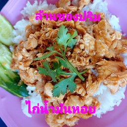 ข้าวราดไก่น้ำมันหอย