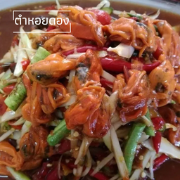 ตำหอยดอง