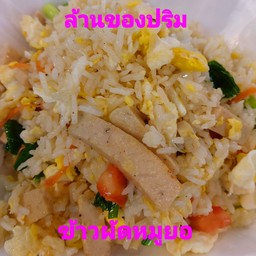 ข้าวผัดหมูยอ