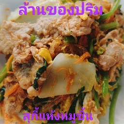 สุกี้แห้งหมูชิ้น