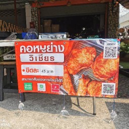 วิเชียรคอหมูย่าง