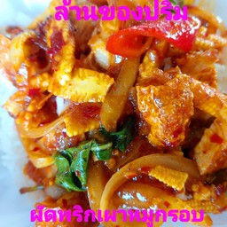 ข้าวราดผัดพริกเผาหมูกรอบ