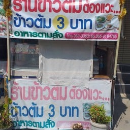 ข้าวต้องต้องแวะ 3บาท สัตหีบ