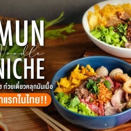 มันณิช ต้นตำรับก๋วยเตี๋ยวคลุกมันเนื้อ - สาทร สาทร