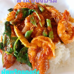 ผัดพริกแกงกุ้ง