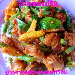 ข้าวผัดพริกแกงหมูกรอบ