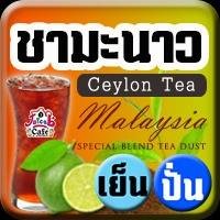 ชามะนาว