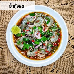 ยำกุ้งสดไม่ใส่ปลาร้า