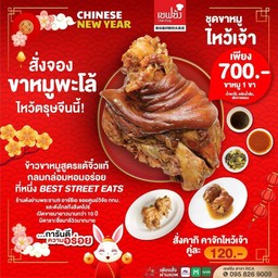 ขาหมู ทั้งขา สำหรับไหว้เจ้า