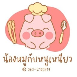 น้องหมูกับหนูเหนียว(หมูปิ้ง)