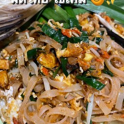 ผัดไทยไข่เค็ม  (อร่อยมาก)