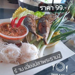 เมี่ยงปลาพระราม2 น้ำจิ้มสูตรปัจจุบัน