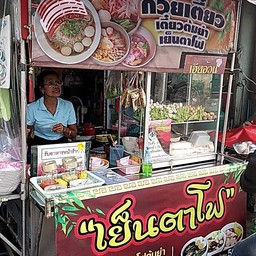 อ้วนเย็นตาโฟ & ต้มยำ