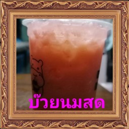 บ๊วยนมสด
