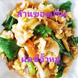 ผัดซีอิ้วหมู