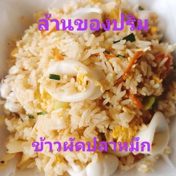 ข้าวผัดปลาหมึก
