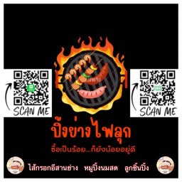 ปิ้งย่างไฟลุก ตลาดน้ำคอก