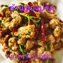 กะเพราเนื้อชิ้น