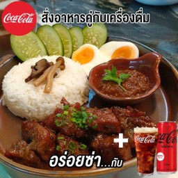[อร่อยซ่ากับโค้ก] ข้าวหน้าสันคอหมูย่างหมักเหล้าจีน+โค้ก