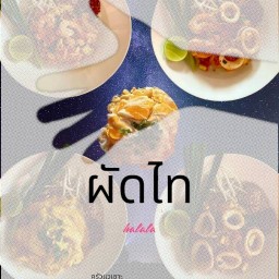 ผัดไท & กะเพรา HALAL