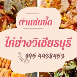 ตำแซ่บซี๊ด&ไก่ย่างวิเชียรบุรี