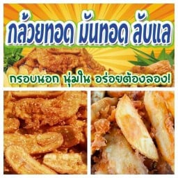 กล้วยทอดมันทอดลับแล -