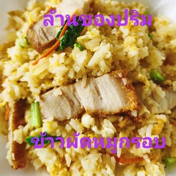 ข้าวผัดหมูกรอบ