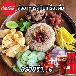 [อร่อยซ่ากับโค้ก] ข้าวคลุกกะปิ+โค้ก