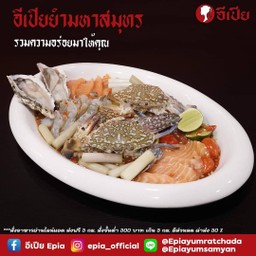 ยำอีเปียมหาสมุทร