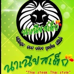 สเต็กนาเนีย สาขา กระทิงแดง กระทิงแดง