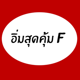 อิ่มสุดคุ้มF : ตับหวาน+ไส้อ่อนทอดกระเทียม+ข้าวเหนียว