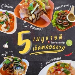 ยำละยี่ สาขา 2 หน้าโรงเรียนพลตำรวจ